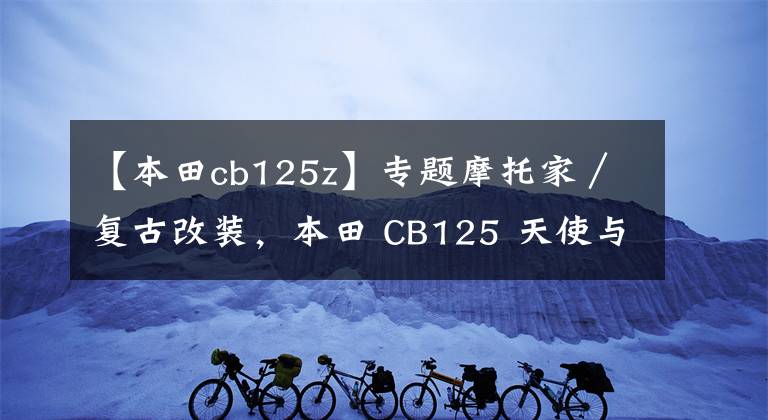 【本田cb125z】专题摩托家／复古改装，本田 CB125 天使与魔鬼并存