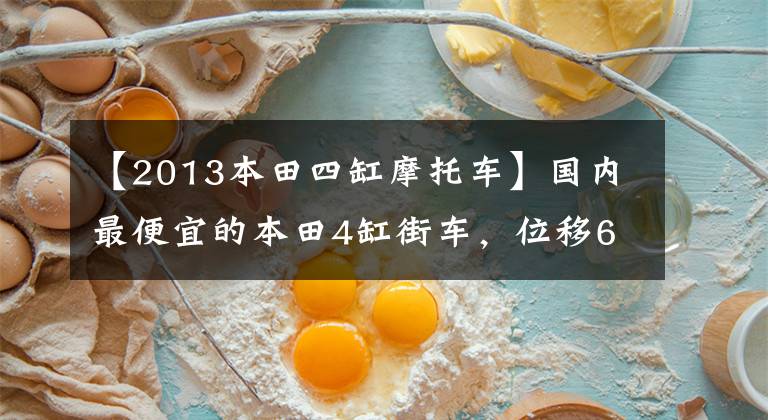 【2013本田四缸摩托车】国内最便宜的本田4缸街车,位移649CC
