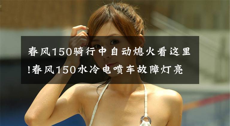 春风150骑行中自动熄火看这里!春风150水冷电喷车故障灯亮了不着车，别慌推着走，试试这招！