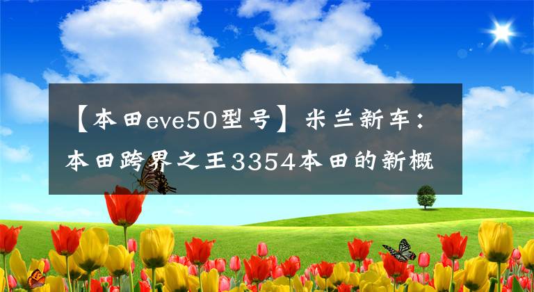 【本田eve50型号】米兰新车：本田跨界之王3354本田的新概念模型CB4 Six50 Scrambler