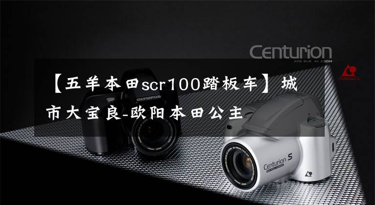 【五羊本田scr100踏板车】城市大宝良-欧阳本田公主