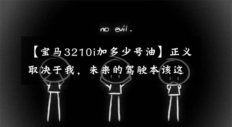 【宝马3210i加多少号油】正义取决于我，未来的驾驶本该这样做！新的BMW7系列体验说明