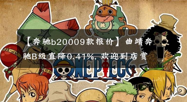 【奔驰b20009款报价】曲靖奔驰B级直降0.41%, 欢迎到店赏车