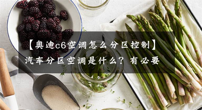 【奥迪c6空调怎么分区控制】汽车分区空调是什么?有必要为这个配置买单么?
