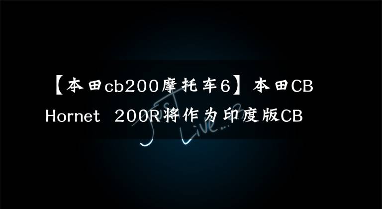 【本田cb200摩托车6】本田CBHornet 200R将作为印度版CB190亮相