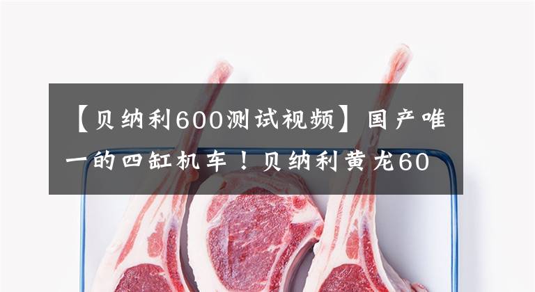 【贝纳利600测试视频】国产唯一的四缸机车！贝纳利黄龙600年表