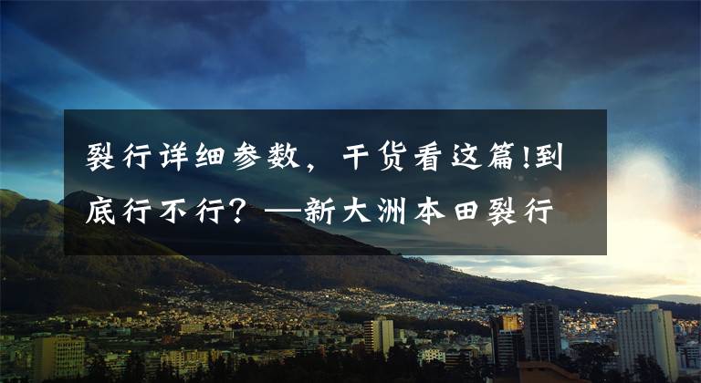 裂行详细参数,干货看这篇!到底行不行?—新大洲本田裂行125测评