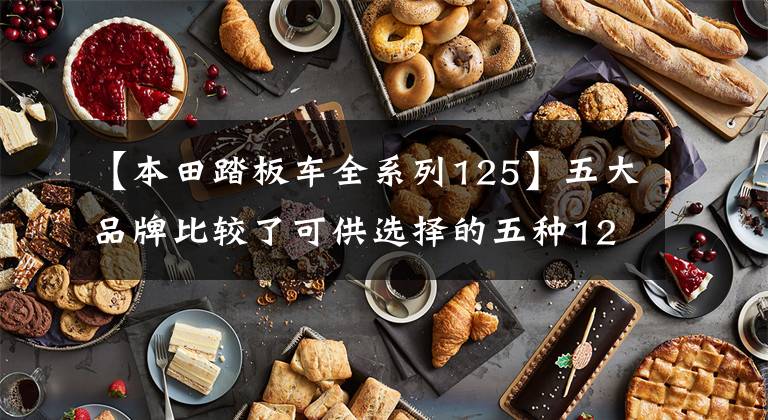 【本田踏板车全系列125】五大品牌比较了可供选择的五种125小型踏板,各有特点
