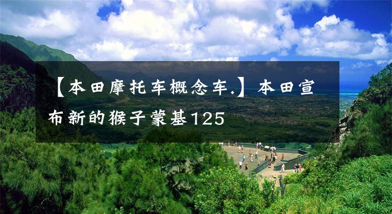 【本田摩托车概念车.】本田宣布新的猴子蒙基125