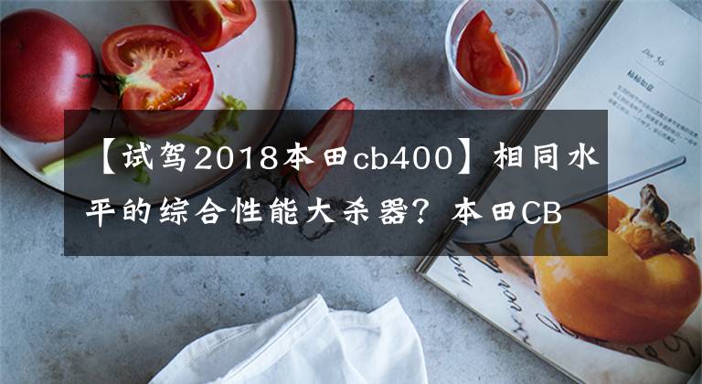 【试驾2018本田cb400】相同水平的综合性能大杀器?本田CB400F西安调试经验