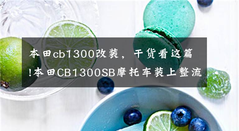 本田cb1300改装，干货看这篇!本田CB1300SB摩托车装上整流罩后外观造型加分