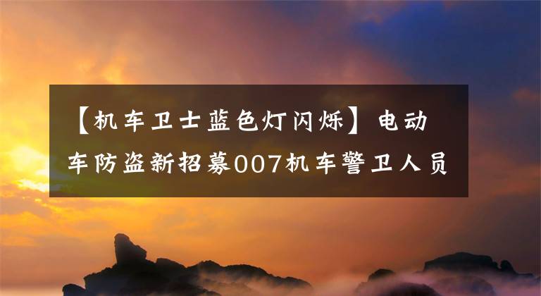 【机车卫士蓝色灯闪烁】电动车防盗新招募007机车警卫人员从30日开始免费安装