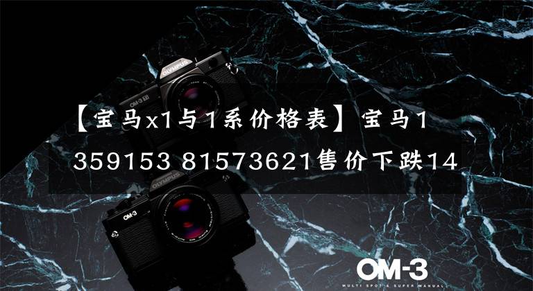 【宝马x1与1系价格表】宝马1 359153 81573621售价下跌14万,品牌和面子都有,为什么还卖不出去?