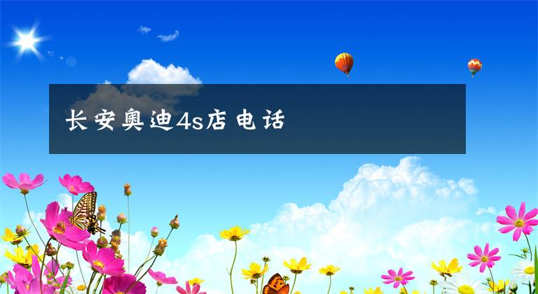 长安奥迪4s店电话
