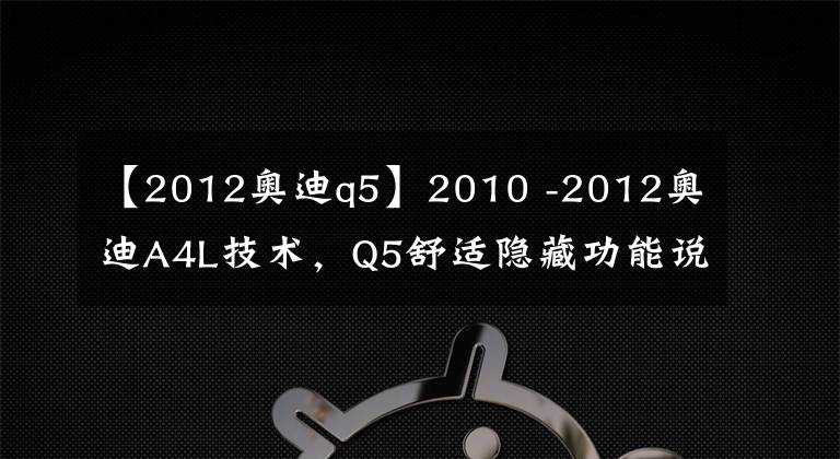 【2012奥迪q5】2010 -2012奥迪A4L技术,Q5舒适隐藏功能说明
