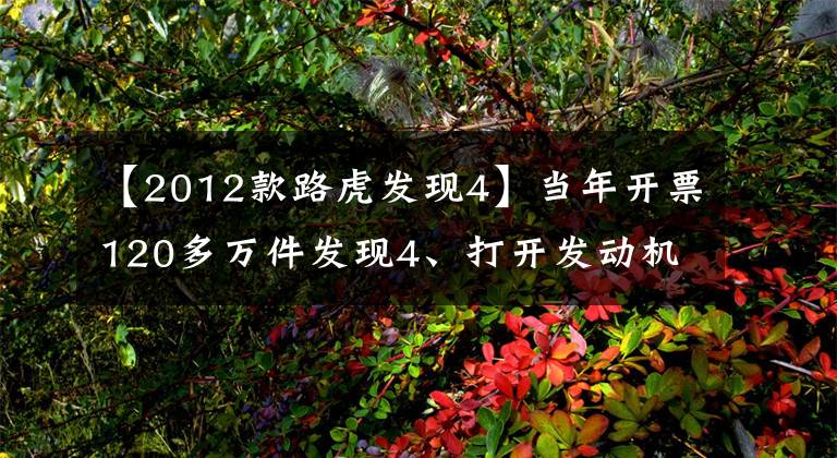 【2012款路虎发现4】当年开票120多万件发现4、打开发动机舱盖聊天