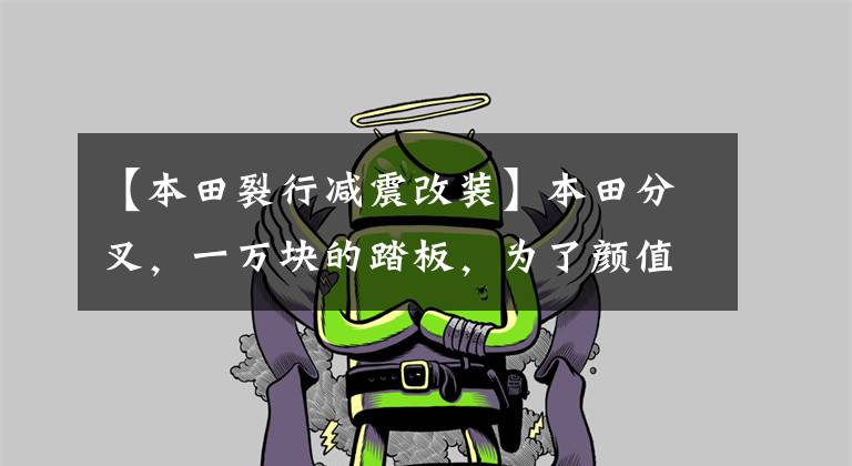 【本田裂行减震改装】本田分叉,一万块的踏板,为了颜值付了钱,缺点太多了,怕说不完。