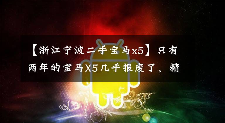 【浙江宁波二手宝马x5】只有两年的宝马X5几乎报废了，精密维修后卖了65万，检查员差点睁开眼睛。