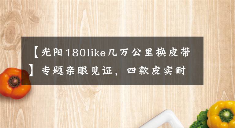 【光阳180like几万公里换皮带】专题亲眼见证,四款皮实耐用的万元踏板车