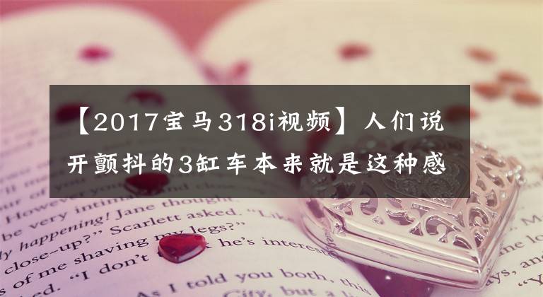 【2017宝马318i视频】人们说开颤抖的3缸车本来就是这种感觉|宝马318Li