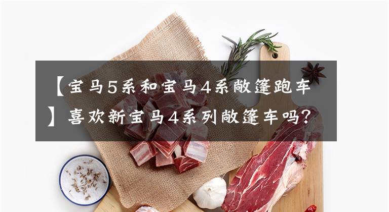 【宝马5系和宝马4系敞篷跑车】喜欢新宝马4系列敞篷车吗?