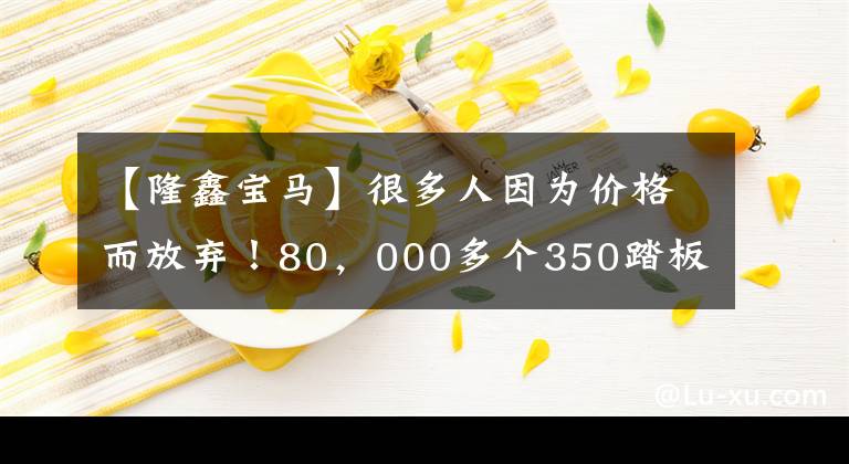 【隆鑫宝马】很多人因为价格而放弃！80，000多个350踏板宝马C400GT翻拍