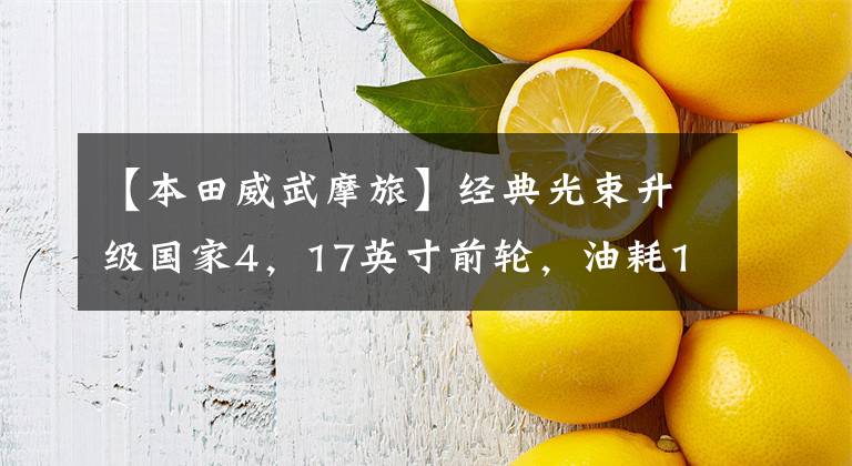 【本田威武摩旅】经典光束升级国家4,17英寸前轮,油耗1.46升,还有三色轨道贴花。