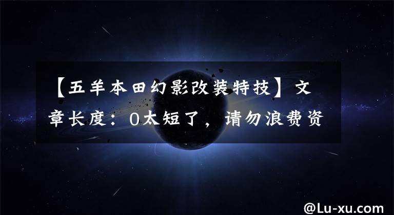 【五羊本田幻影改装特技】文章长度：0太短了，请勿浪费资源