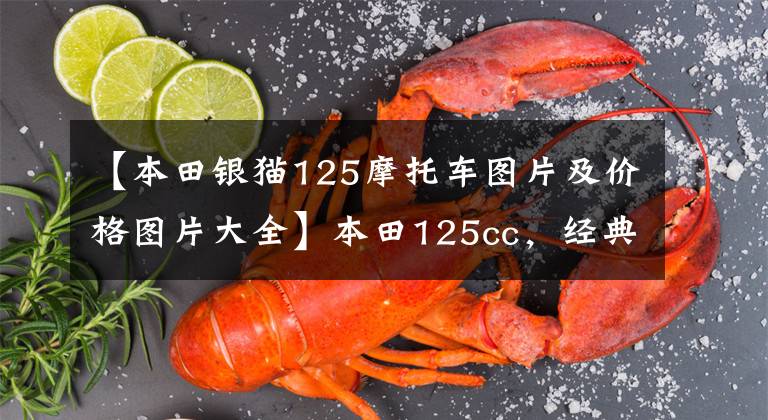 【本田银猫125摩托车图片及价格图片大全】本田125cc,经典不朽传奇