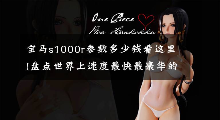 宝马s1000r参数多少钱看这里!盘点世界上速度最快最豪华的10辆摩托车,快到超级跑车追不上