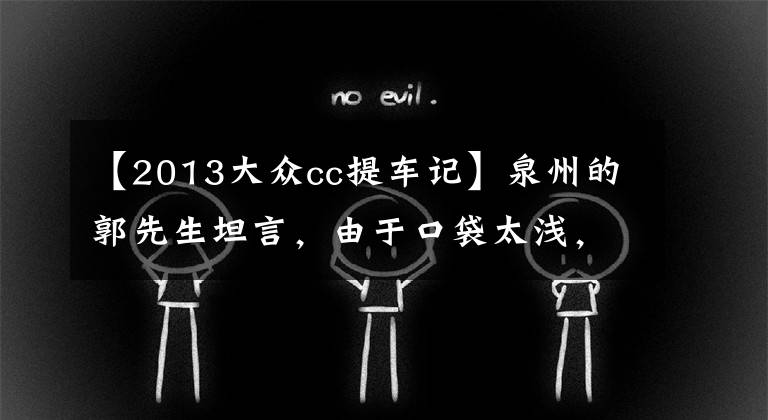 【2013大众cc提车记】泉州的郭先生坦言，由于口袋太浅，等了几年终于19万入手13款大众 CC 1.8T 自动豪华型