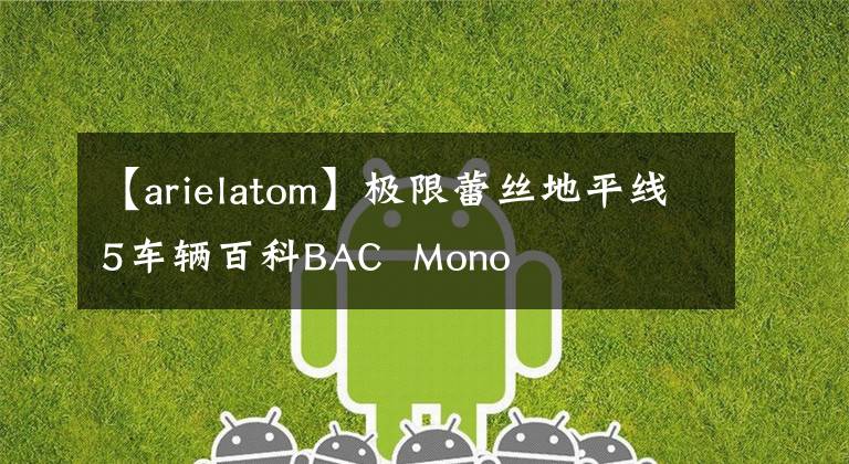 【arielatom】极限蕾丝地平线5车辆百科BAC Mono