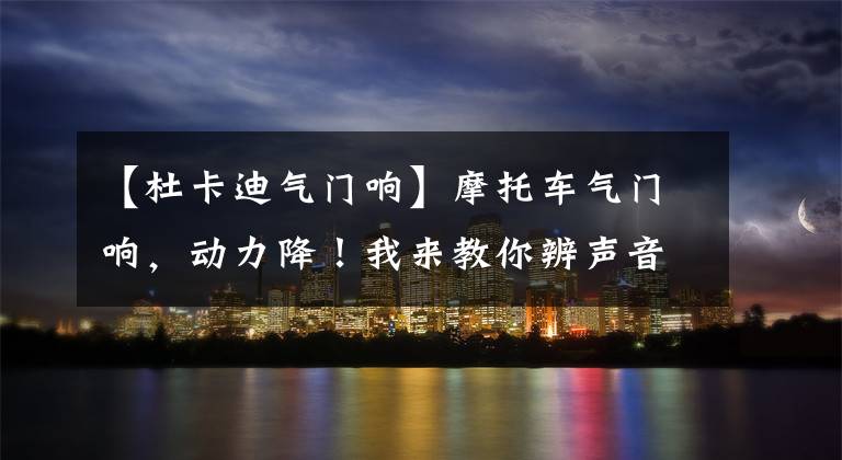 【杜卡迪气门响】摩托车气门响,动力降!我来教你辨声音,排故障!