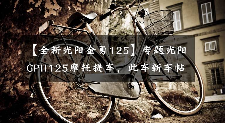 【全新光阳金勇125】专题光阳GPII125摩托提车,此车新车帖子太少了啊