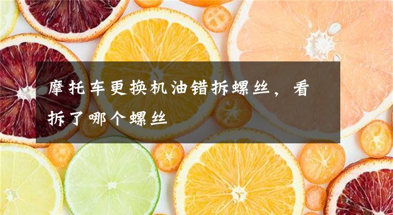 摩托车更换机油错拆螺丝，看拆了哪个螺丝