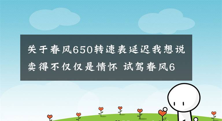 关于春风650转速表延迟我想说卖得不仅仅是情怀 试驾春风650TR-G
