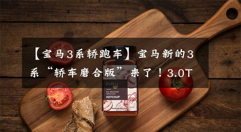 【宝马3系轿跑车】宝马新的3系“轿车磨合版”来了！3.0T懒人包外观比奥迪A5更香吗？