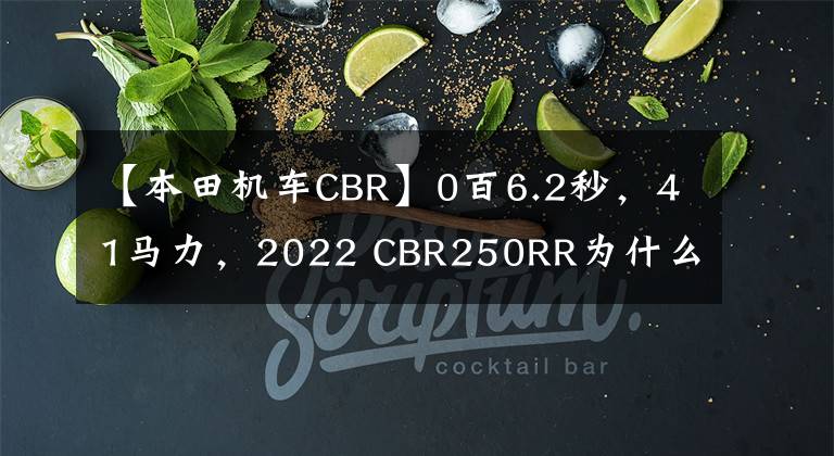 【本田机车CBR】0百6.2秒,41马力,2022 CBR250RR为什么这么厉害?
