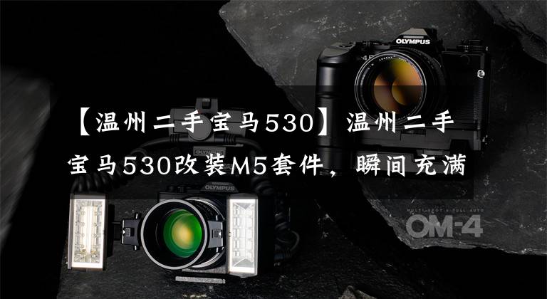 【温州二手宝马530】温州二手宝马530改装M5套件,瞬间充满运动