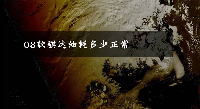 08款骐达油耗多少正常