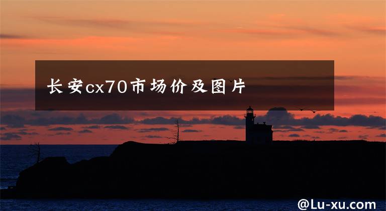长安cx70市场价及图片