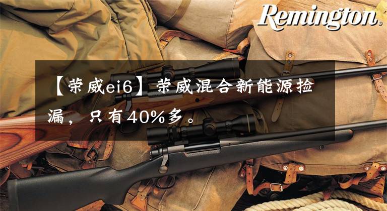 【荣威ei6】荣威混合新能源捡漏，只有40%多。