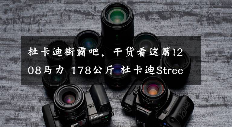 杜卡迪街霸吧，干货看这篇!208马力 178公斤 杜卡迪Streetfighter V4 S推重比惊人