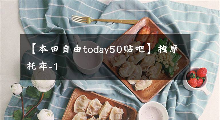 【本田自由today50贴吧】拽摩托车-1