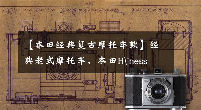 【本田经典复古摩托车款】经典老式摩托车、本田H'ness CB350试车评价