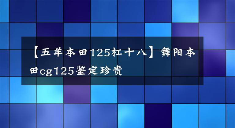【五羊本田125杠十八】舞阳本田cg125鉴定珍贵