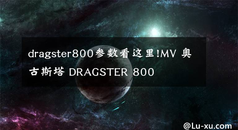 dragster800参数看这里!MV 奥古斯塔 DRAGSTER 800