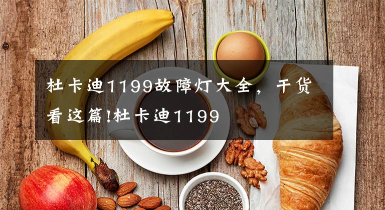 杜卡迪1199故障灯大全,干货看这篇!杜卡迪1199