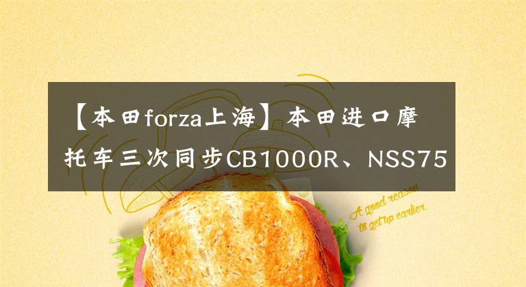 【本田forza上海】本田进口摩托车三次同步CB1000R、NSS750、CM1100国内正式上市