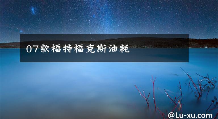 07款福特福克斯油耗